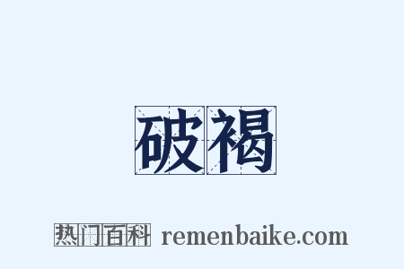 破褐是什么意思的图片